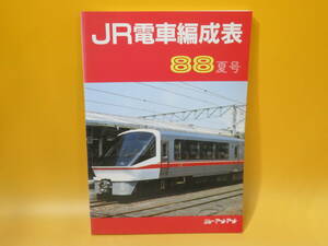 【鉄道資料】JR電車編成表　88夏号　昭和63年7月発行　ジェー・アール・アール【中古】C1 A941