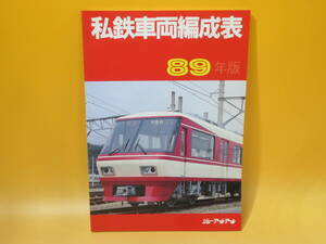 【鉄道資料】私鉄車両編成表　89年版　1989年9月発行　ジェー・アール・アール【中古】C1 A947