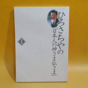 【中古】ユーキャン ひろさちやの「日本人の神さま仏さま」 全12巻セット(未開封あり)＋副読本 収納ケース・一筆箋付き【CD】A T184の画像7