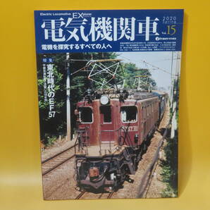 【鉄道資料】電気機関車EX Vol.15 特集・東北時代のEF57 2020年5月発行 イカロス出版【中古】C1 A961の画像1