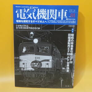 【鉄道資料】電気機関車EX Vol.1 特集・昭和の特急牽引機EF58 2016年11月発行 イカロス出版【中古】C1 A955の画像1