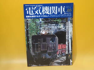 【鉄道資料】電気機関車EX　Vol.3　特集・救援機が牽くブルトレ　2017年5月発行　イカロス出版【中古】C1 A957