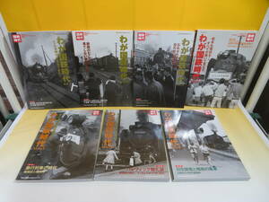 【鉄道資料】わが国鉄時代　Vol.1～16　不揃いまとめて7冊セット　ネコパブリッシング　付録付き【中古】C2 A970