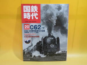 【鉄道資料】国鉄時代　Vol.20　C62(下)　2010年2月発行　ネコパブリッシング　付録DVD付き【中古】C2 A977