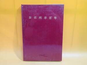 【鉄道資料】お召列車百年　昭和48年5月発行　星川一男　鉄道図書刊行会　※外箱欠品【中古】C2 A992