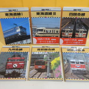 【鉄道資料】国鉄の車両 不揃いまとめて6冊セット 東海道線/四国各線/九州各線/首都圏各線/京阪神各線 保育社 難あり【中古】C2 A979の画像1