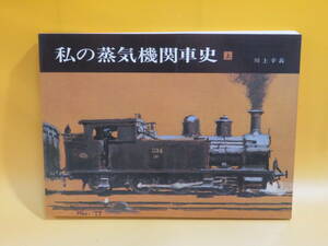 【鉄道資料】私の蒸気機関車史 上　昭和53年3月発行　川上幸義　交友社【中古】C2 A988