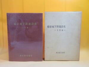 【鉄道資料】都営地下鉄建設史　1号線　昭和46年2月発行　東京都交通局　難あり【中古】C2 A993