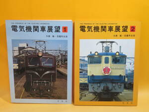 【鉄道資料】電気機関車展望1・2　全2冊セット　昭和51年/57年発行　久保敏・日高冬比古　交友社【中古】C2 A982