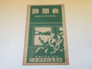 【鉄道資料】時間表　昭和26年6月20日改正　日本国有鉄道　鉄道弘済会　難あり【中古】C4 A995