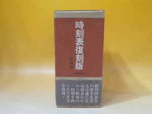 【鉄道資料】時刻表復刻版　戦後編　5冊＋解説・付録　昭和52年9月発行　日本交通公社　難あり【中古】C1 A1002