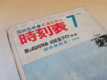 【鉄道資料】国鉄監修　交通公社の時刻表　1974年7月　昭和49年7月発行　日本交通公社　難あり【中古】C1 A1023_画像4