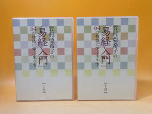 【中古】ユーキャン　竹村亞希子の『易経入門』　64の物語に学ぶ生き方　上下巻　第1巻～7巻/第8巻～13巻　2点セット【CD】B2 A1031