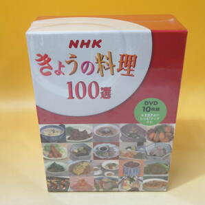 【未開封】NHK きょうの料理 100選 DVD-BOX 10枚組 全137品のレシピブック エプロン付き B2 A1032の画像2