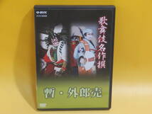 【中古】NHK　歌舞伎名作撰　歌舞伎十八番の内 暫・外郎売　松竹【DVD】B2 T229_画像1