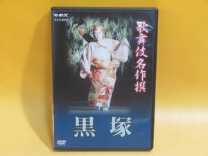 【中古】NHK　歌舞伎名作撰　黒塚　松竹【DVD】B2 T228