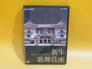 【中古】NHKスペシャル　新生 歌舞伎座～檜舞台にかける男たち～　松竹【DVD】B2 T222