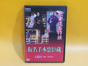 【中古】NHK　歌舞伎名作撰　通し狂言 仮名手本忠臣蔵 七段目　松竹【DVD】B2 T232