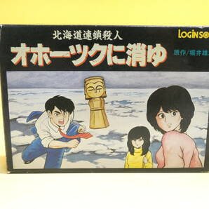 【中古】任天堂 ファミリーコンピュータ FC 北海道連鎖殺人 オホーツクに消ゆ 難あり【ゲーム】B4 S1231の画像1