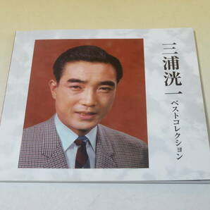 【中古】デビュー60周年企画 三浦洸一 ベストコレクション CD-BOX 4枚組 別冊歌詞集付き 難あり B3 A1082の画像7