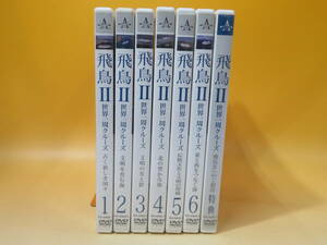 【中古】飛鳥Ⅱ 世界一周クルーズ　全6巻＋特典　古く新しき国々/文明を育む海/文明の光と影・等　倍賞千恵子【DVD】A5 A1087