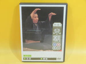 【中古】特選!! 米朝 落語全集　第十五集　景清/鯉船【DVD】B2 T256