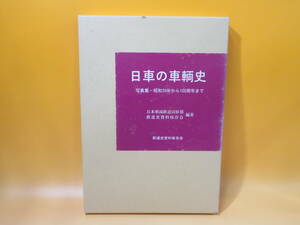 【鉄道資料】日車の車輌史　写真集-昭和30年から100周年まで　1997年9月発行　鉄道史資料保存会　外箱付き【中古】J3 A1135