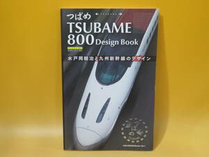 【鉄道資料】つばめ　TSUBAME 800 Design Book　水戸岡鋭治と九州新幹線のデザイン　2008年　ドーンデザイン研究所【中古】C1 A1141