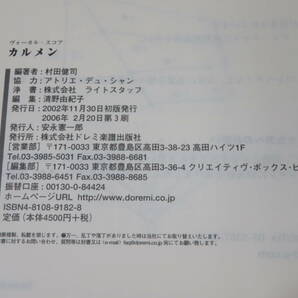 【中古】ヴォーカル・スコア カルメン 2006年2月発行 G.ビゼー 村田健司 ドレミ楽譜出版社 C5 A1174の画像4