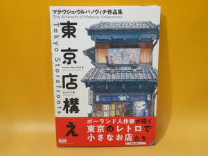 【中古】東京店構え　マテウシュ・ウルバノヴィチ作品集　2019年12月発行　エムディエヌコーポレーション　C5 A1168