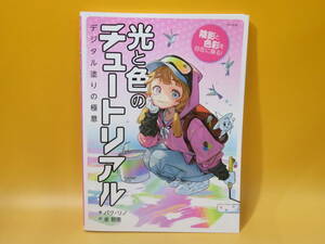 【中古】陰影と色彩を自在に操る！ 光と色のチュートリアル　デジタル塗りの極意　2022年2月発行　マール社　C5 A1171