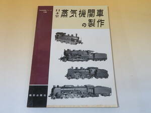 【鉄道資料】TMS特集シリーズ15　日本型 蒸気機関車の製作　昭和44年4月発行　機芸出版社　難あり【中古】C5 A1162