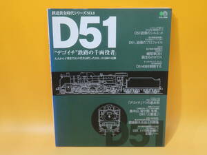 【鉄道資料】鉄道黄金時代シリーズNo.8　D51 「デゴイチ鉄路の千両役者」　2002年7月発行　枻出版社【中古】C5 A1161