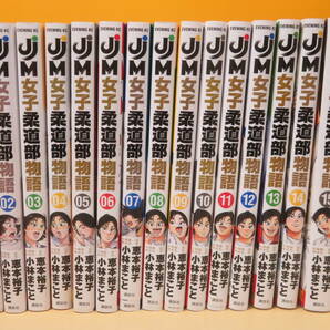 【中古】JJM 女子柔道部物語 全15巻セット 恵本裕子 小林まこと 講談社 C5 A1191の画像1