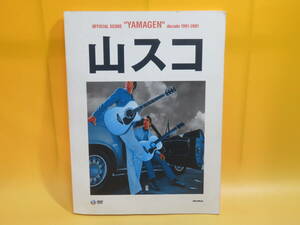 【中古】オフィシャル・スコア　山弦　山スコ　decade 1991-2001　2001年11月発行　リットーミュージック　DVD付き　難あり　B5 A1195