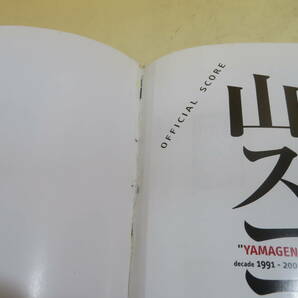 【中古】オフィシャル・スコア 山弦 山スコ decade 1991-2001 2001年11月発行 リットーミュージック DVD付き 難あり B5 A1195の画像10