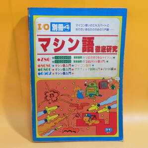 【中古】I/O別冊④ マシン語徹底研究 昭和53年10月発行 工学社 難あり C5 A1209の画像1