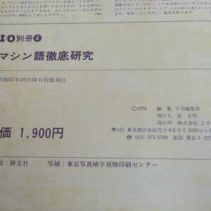 【中古】I/O別冊④ マシン語徹底研究 昭和53年10月発行 工学社 難あり C5 A1209の画像3