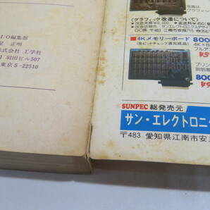 【中古】I/O別冊④ マシン語徹底研究 昭和53年10月発行 工学社 難あり C5 A1209の画像6