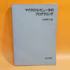 【中古】マイクロコンピュータのプログラミング 昭和53年11月発行 石田晴久 共立出版 ※表紙欠品 難あり C5 A1208の画像1