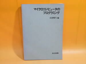 【中古】マイクロコンピュータのプログラミング　昭和53年11月発行　石田晴久　共立出版　※表紙欠品　難あり　C5 A1208