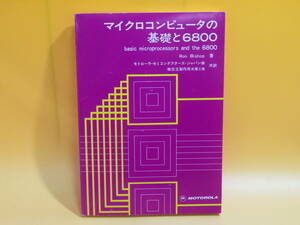 【中古】マイクロコンピュータの基礎と6800　昭和56年4月発行　Ron Bishop　モトローラ　セミコンダクターズ・ジャパン　C5 A1206