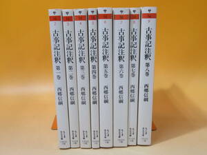 【中古】古事記注釈　全8巻セット　西郷信綱　筑摩書房　難あり　C5 A1215