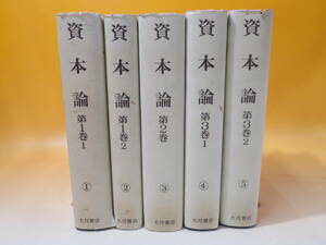 【中古】資本論　第1巻～3巻　全5分冊セット　1981年5月発行　大内兵衛/細川嘉六　大月書店　難あり　C5 A1216