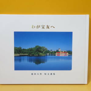 【中古】わが宝友へ 池田大作 短文選集 2021年1月発行 「わが宝友へ」編集委員会 創価学会 非売品 C5 A1227の画像1