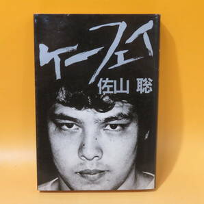 【中古】ケーフェイ 1985年10月発行 佐山聡 ナユタ出版会 星雲社 C5 A1228の画像1