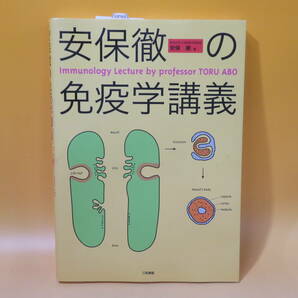 【中古】安保徹の免疫学講義 2010年12月発行 安保徹 三和書籍 難あり C5 A1224の画像1