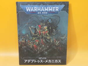 【中古】ウォーハンマー　WARHAMMER 40,000　コデックス：アデプトゥス・メカニカス　日本語版　B4 T319