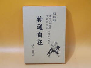 【中古】復刻版　霊肉修養　神通自在　達磨大師原著/ 吉田正平訳/ 川瀬健一解説　谷口書店　外箱付き　B4 T345