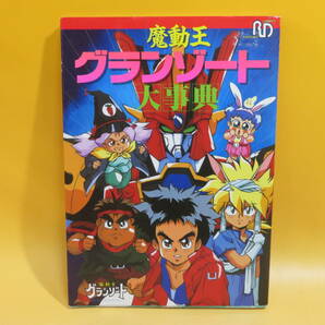 【中古】魔動王グランゾート大事典 1990年9月発行 ラポート株式会社 付録付き B4 A1263の画像1